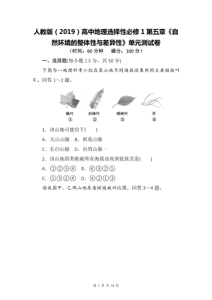 人教版（2019）高中地理选择性必修1第五章《自然环境的整体性与差异性》单元测试卷（Word版含答案）.docx