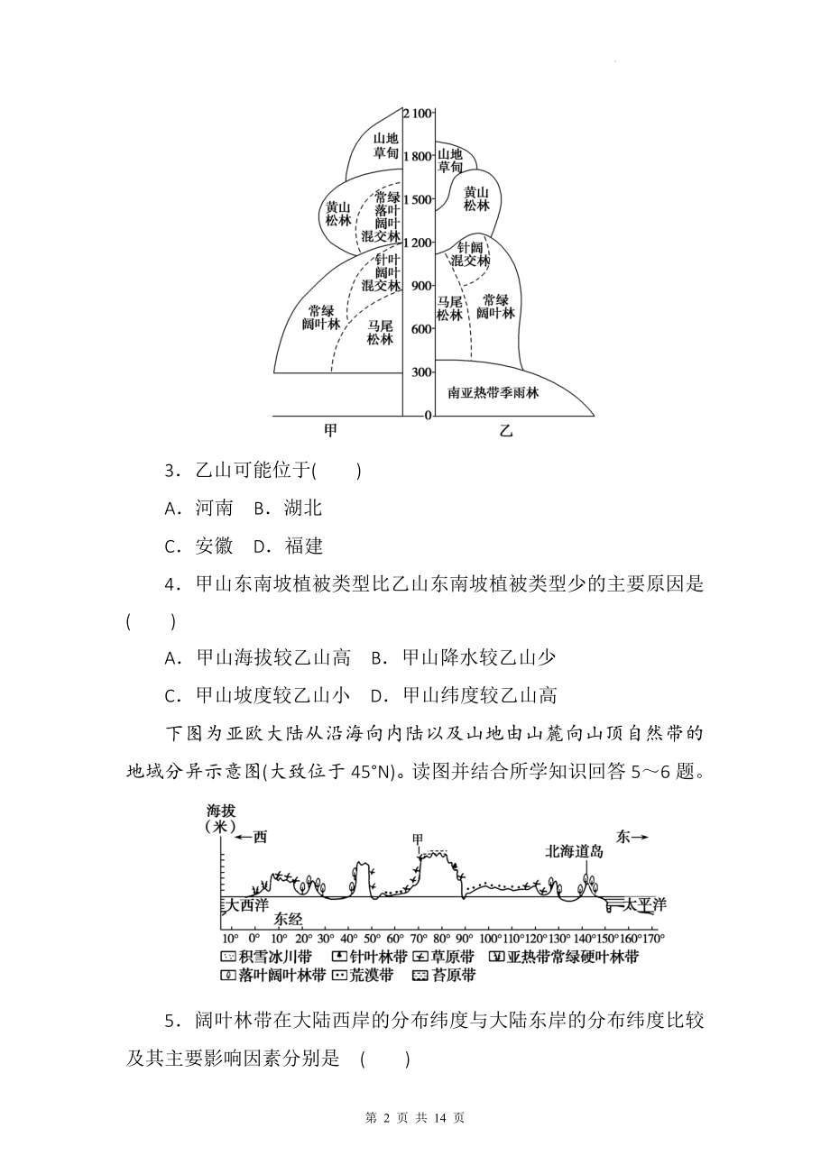 人教版（2019）高中地理选择性必修1第五章《自然环境的整体性与差异性》单元测试卷（Word版含答案）.docx_第2页