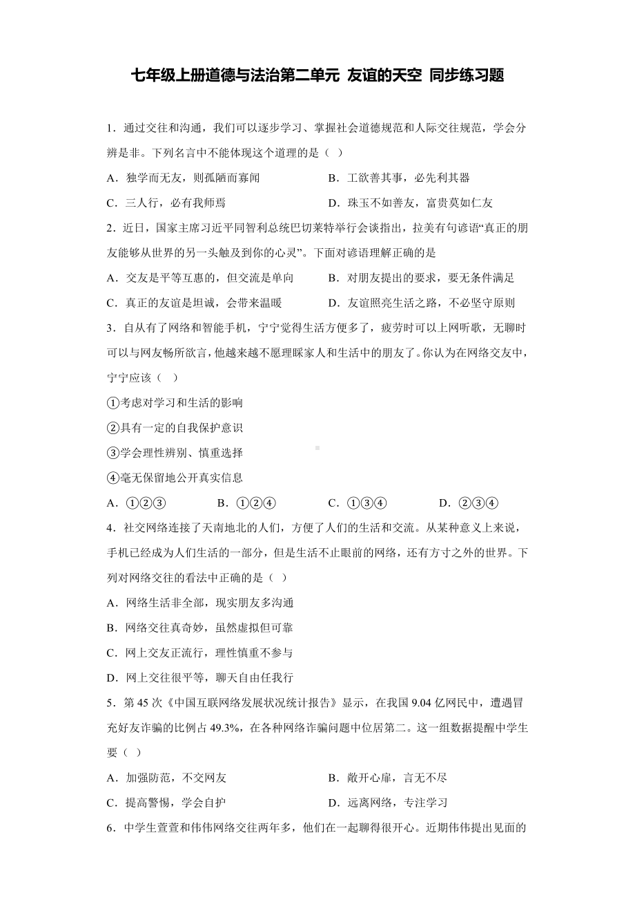 七年级上册道德与法治第二单元 友谊的天空 同步练习题（Word版含答案）.docx_第1页