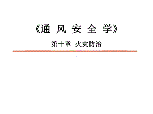 《通风安全学》第十章火灾防治学习培训模板课件.ppt