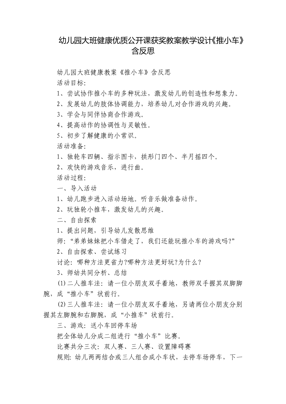 幼儿园大班健康优质公开课获奖教案教学设计《推小车》含反思.docx_第1页