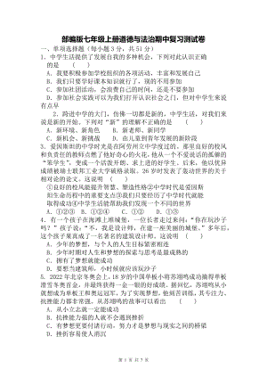 部编版七年级上册道德与法治期中复习测试卷（Word版含答案）.docx