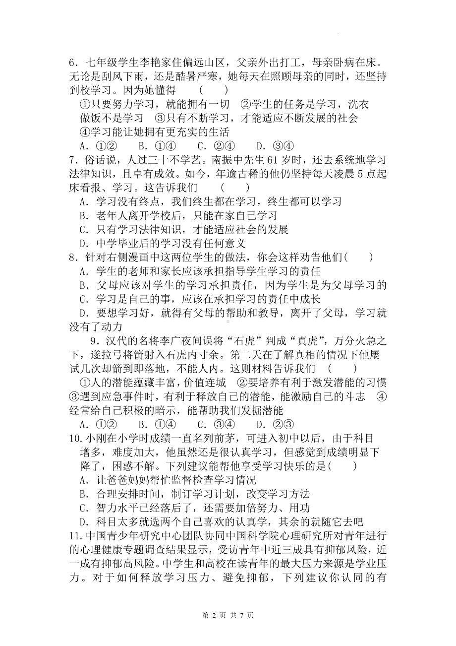 部编版七年级上册道德与法治期中复习测试卷（Word版含答案）.docx_第2页