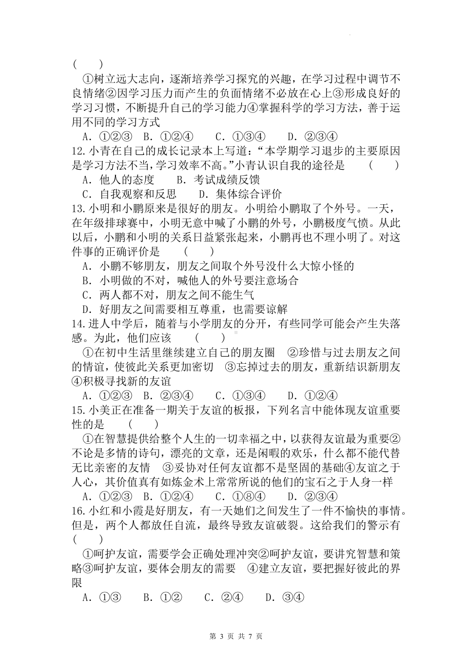 部编版七年级上册道德与法治期中复习测试卷（Word版含答案）.docx_第3页