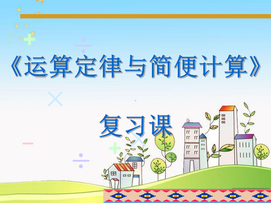 运算定律与简便计算学习培训课件.ppt_第1页