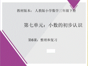 教材版本人教版小学数学三年级下册小数的初步认识学习培训模板课件.ppt