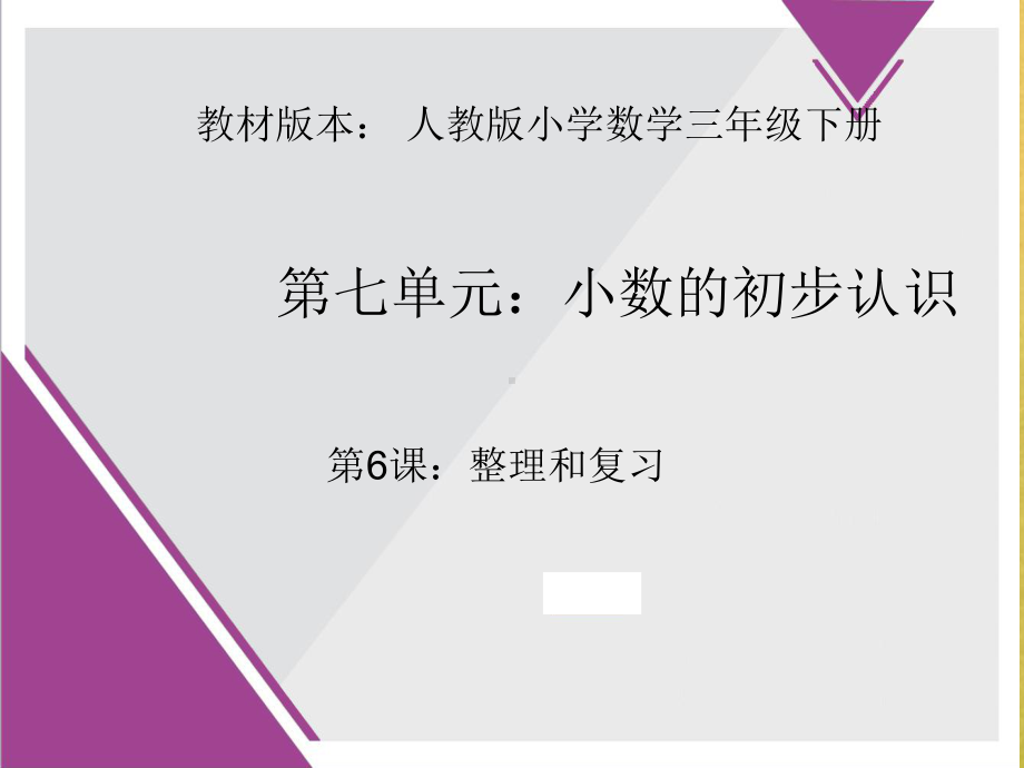 教材版本人教版小学数学三年级下册小数的初步认识学习培训模板课件.ppt_第1页