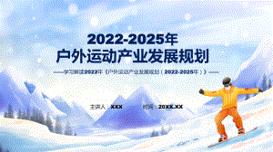 户外运动产业发展规划（2022-2025年）蓝色2022年户外运动产业发展规划（2022-2025年）讲座ppt演示课件.pptx