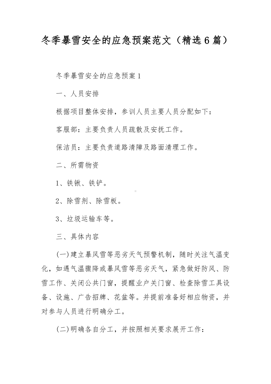 冬季暴雪安全的应急预案范文（精选6篇）.docx_第1页