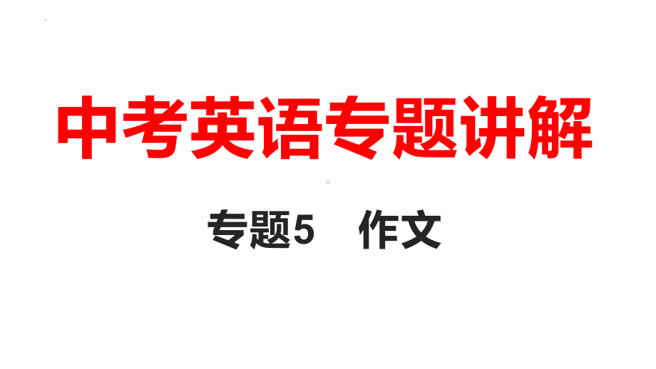 2022年中考英语作文专项讲解 课件 .pptx_第1页