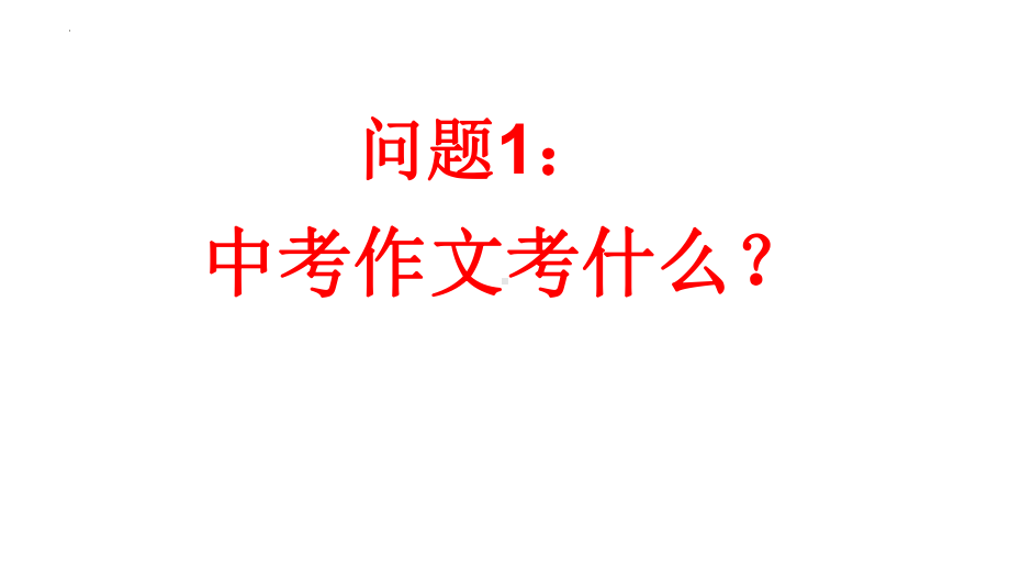 2022年中考英语作文专项讲解 课件 .pptx_第2页