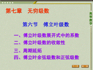 《高等数学（第二版）》课件6.第六节 傅立叶级数.ppt