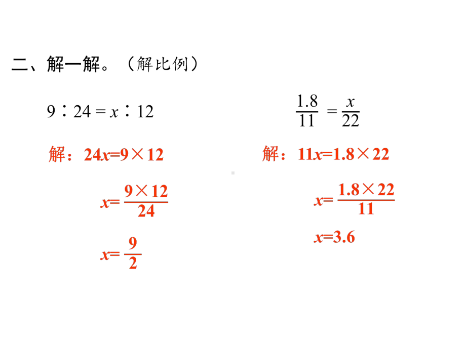 六年级下册数学作业课件-第四单元 1.比例的意义和基本性质 第3课时 解比例 人教版(共10张PPT).pptx_第3页