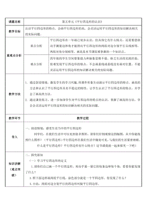 四年级数学上册教案-5.2平行四边形的认识-人教版.docx