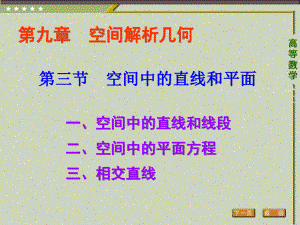 《高等数学（第二版）》课件3.第三节 空间中直线和平面.ppt