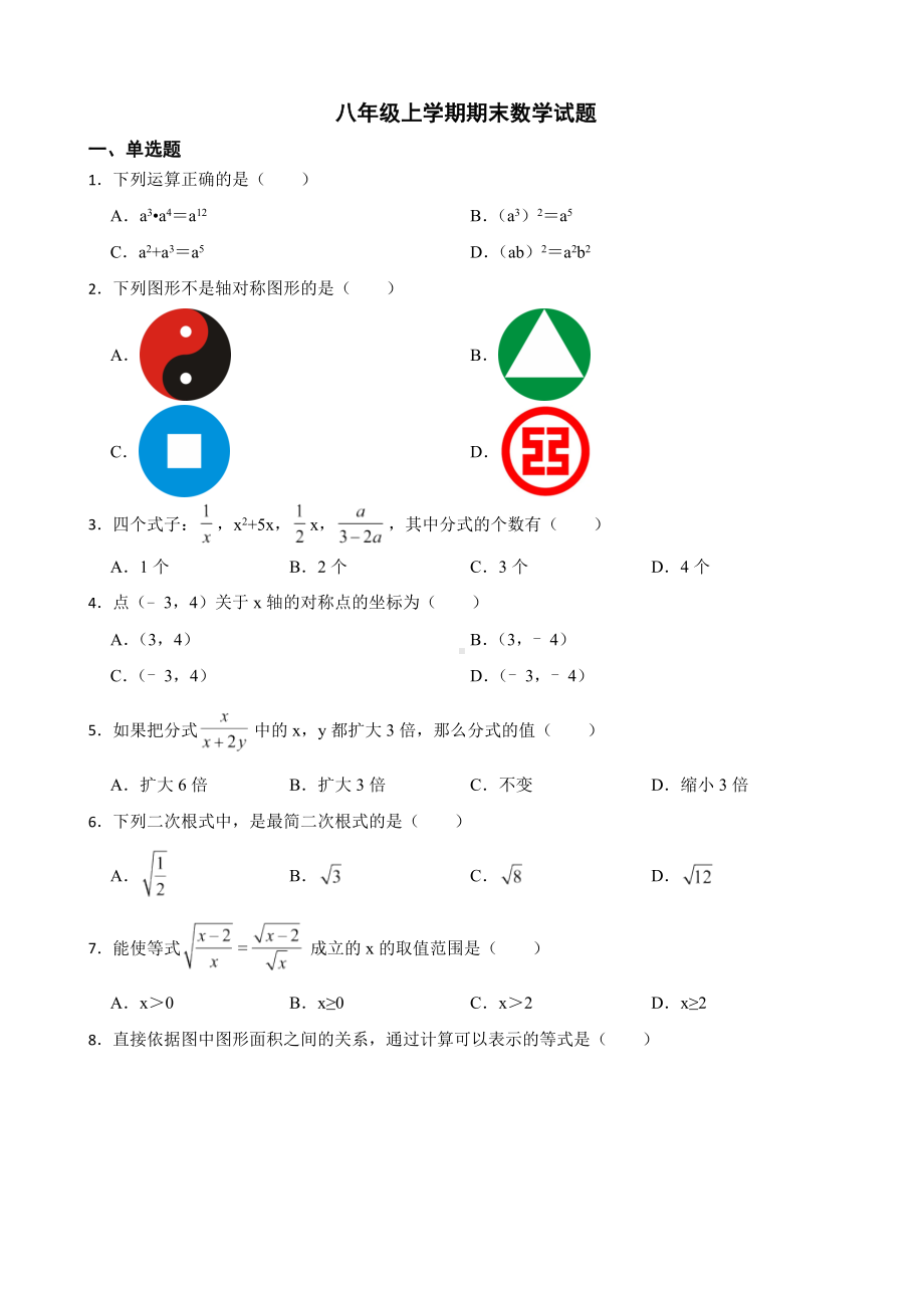 黑龙江省哈尔滨市南岗区2022年八年级上学期期末数学试题及答案.docx_第1页