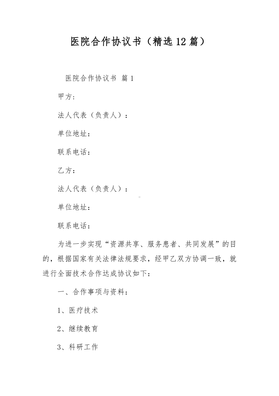 医院合作协议书（精选12篇）.docx_第1页