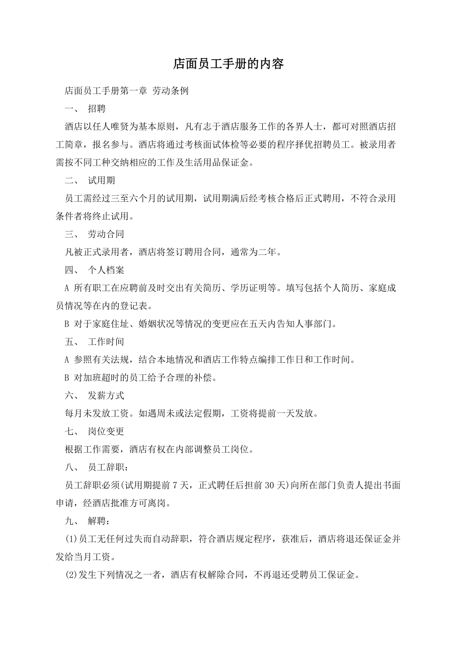 店面员工手册的内容.docx_第1页