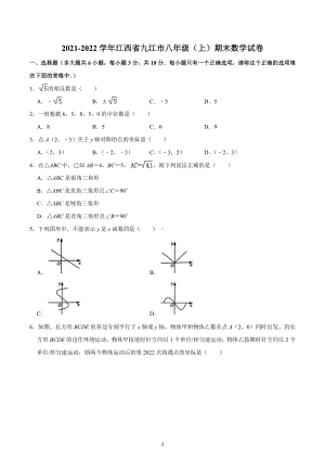 2021-2022学年江西省九江市八年级（上）期末数学试卷.docx