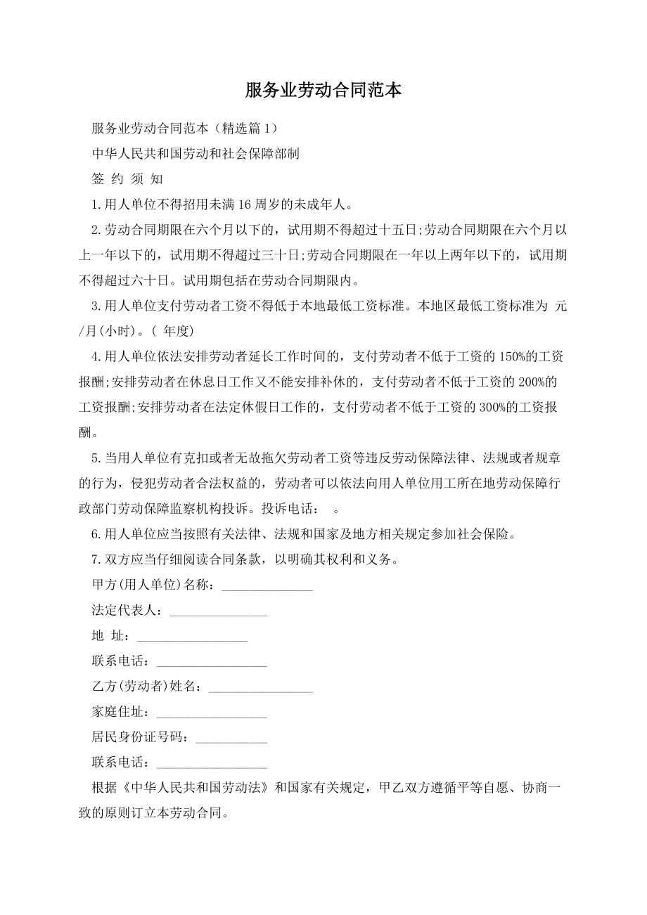 服务业劳动合同范本.docx_第1页