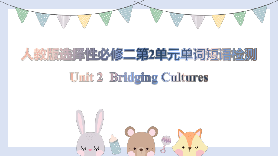 2022新人教版（2019）《高中英语》选择性必修第二册Unit 2 单元词汇短语检测（ppt课件）.pptx_第1页