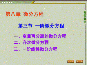 《高等数学（第二版）》课件3.第三节 一阶微分方程.pptx