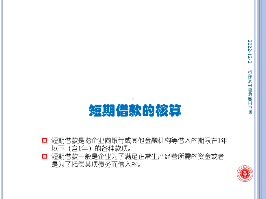 《企业财务会计》第2版 课件10项目十流动负债 任务一短期借款的核算.pptx_第2页