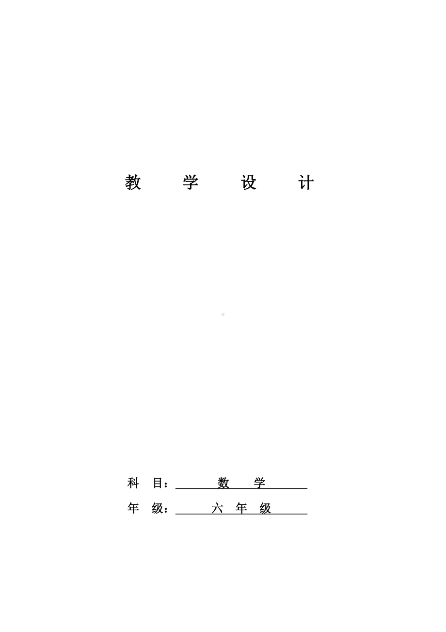 六年级数学下册教案-2.2 成数43-人教版.docx_第1页