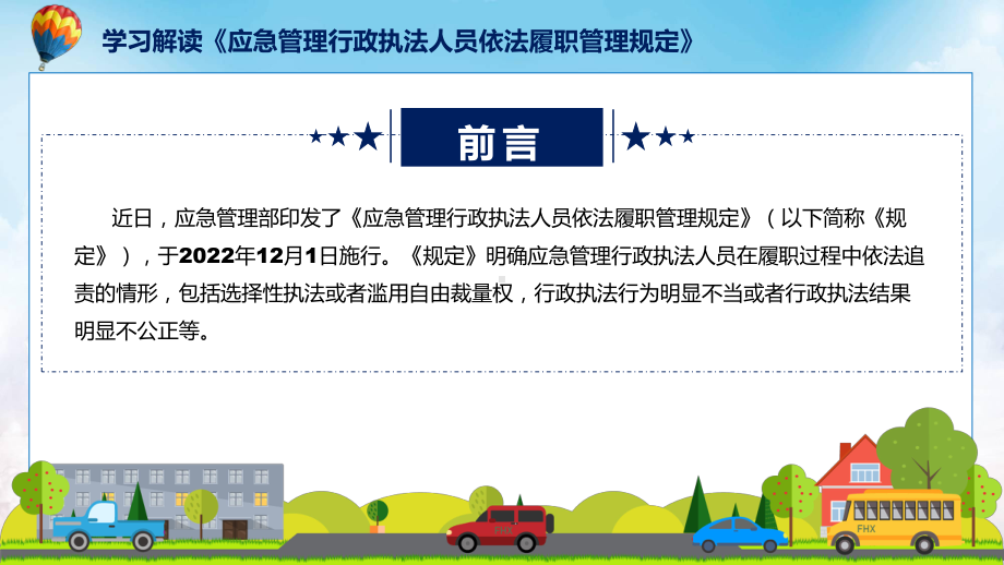 学习解读2022年《应急管理行政执法人员依法履职管理规定》课件.pptx_第2页