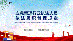 学习解读2022年《应急管理行政执法人员依法履职管理规定》课件.pptx