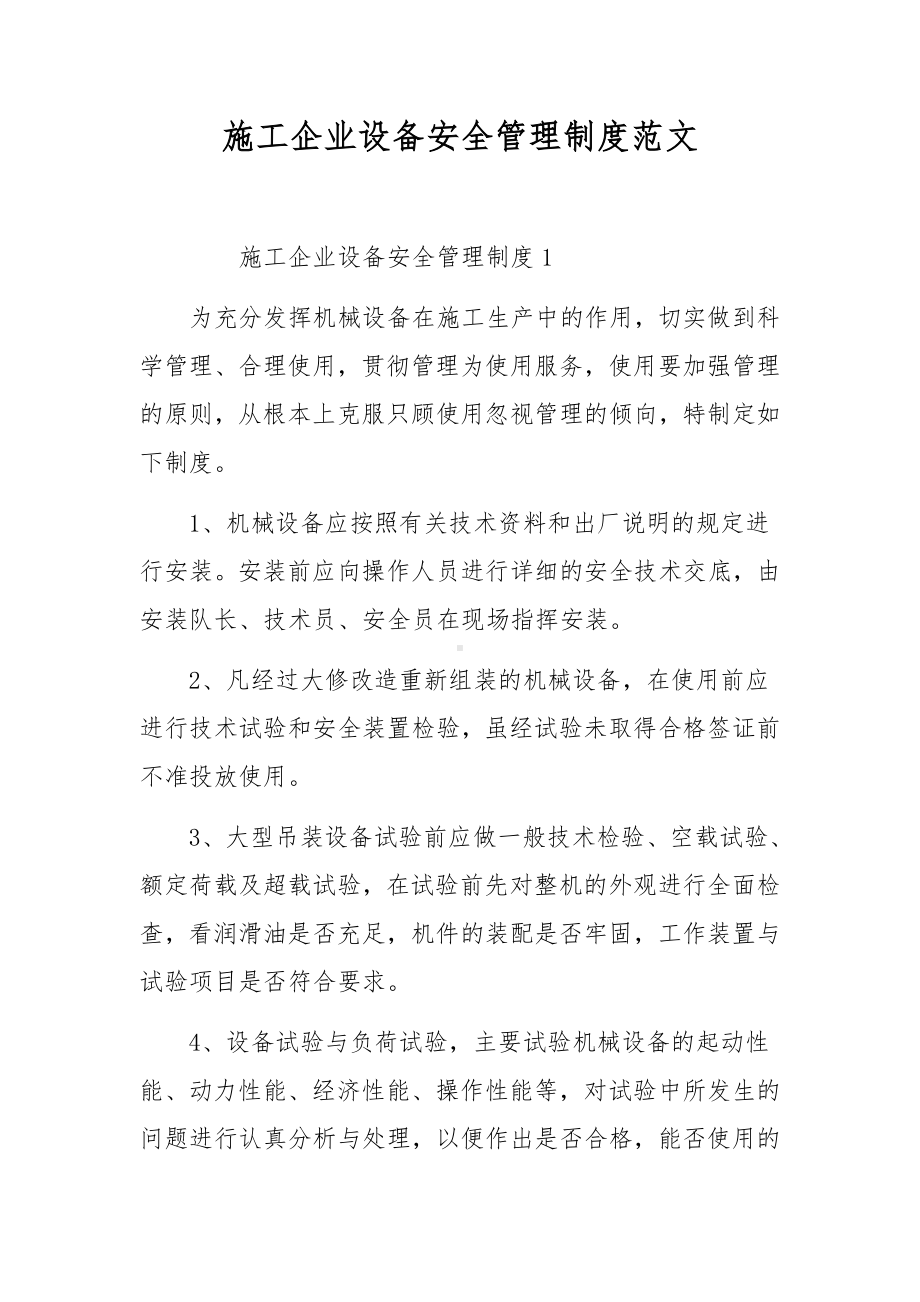 施工企业设备安全管理制度范文.docx_第1页