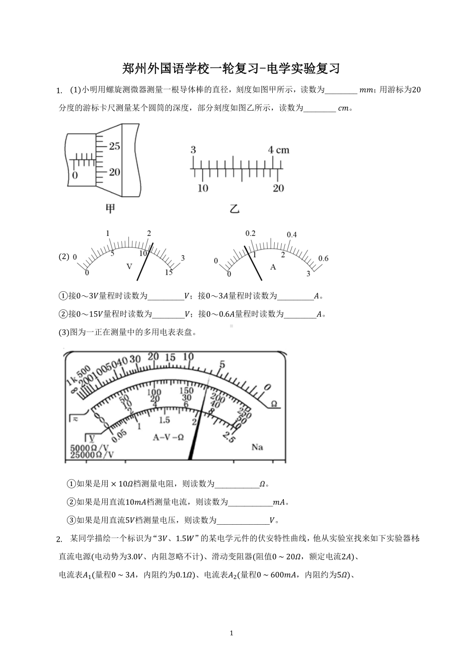 河南省郑州外国语 2023届高三物理一轮复习试卷：电学实验.docx_第1页