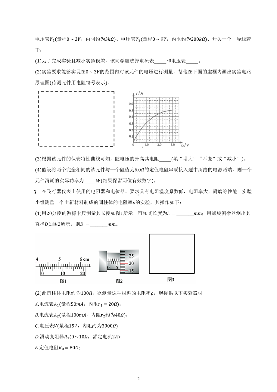 河南省郑州外国语 2023届高三物理一轮复习试卷：电学实验.docx_第2页