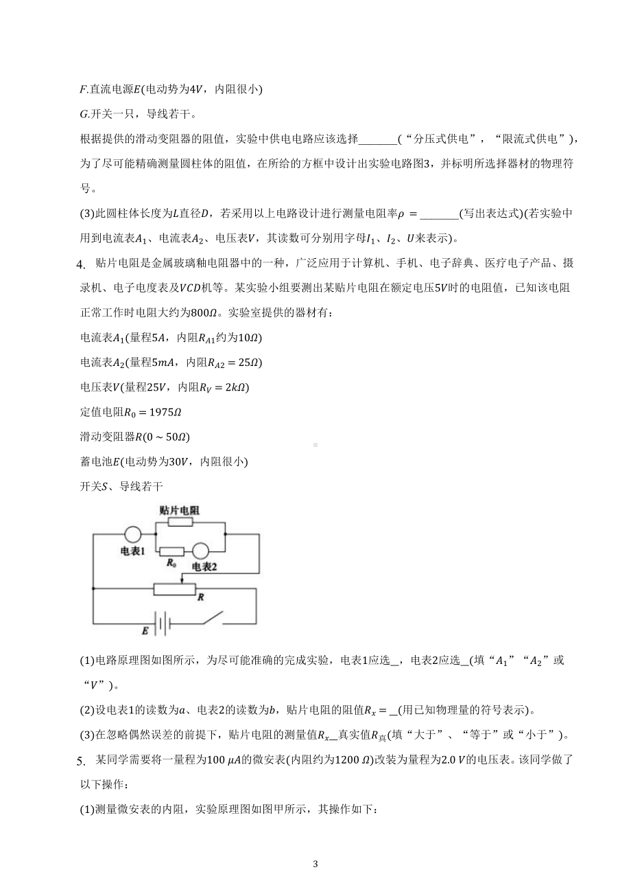 河南省郑州外国语 2023届高三物理一轮复习试卷：电学实验.docx_第3页