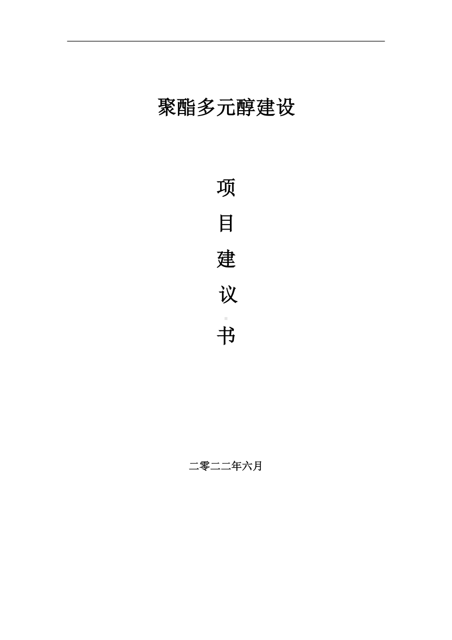 聚酯多元醇项目建议书（写作模板）.doc_第1页