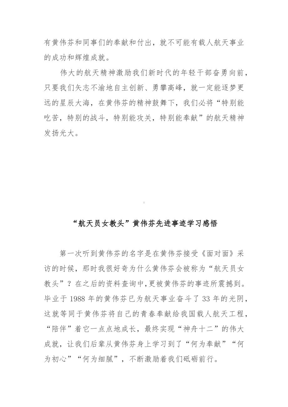 “航天员女教头”黄伟芬先进事迹学习感悟2篇.docx_第3页