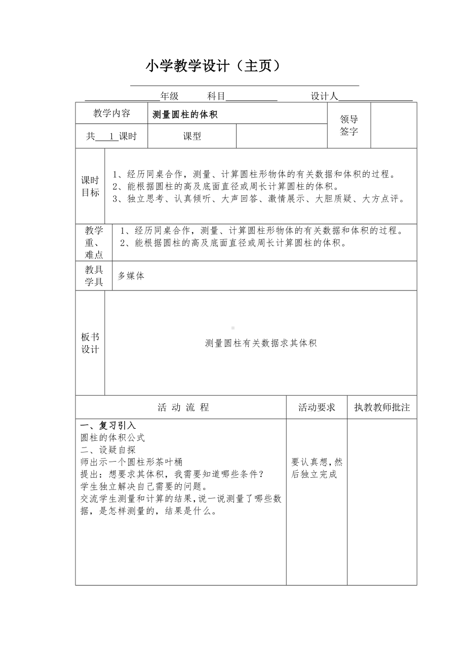 六年级下册数学教案-4.3.2 测量圆柱的体积｜冀教版.doc_第1页