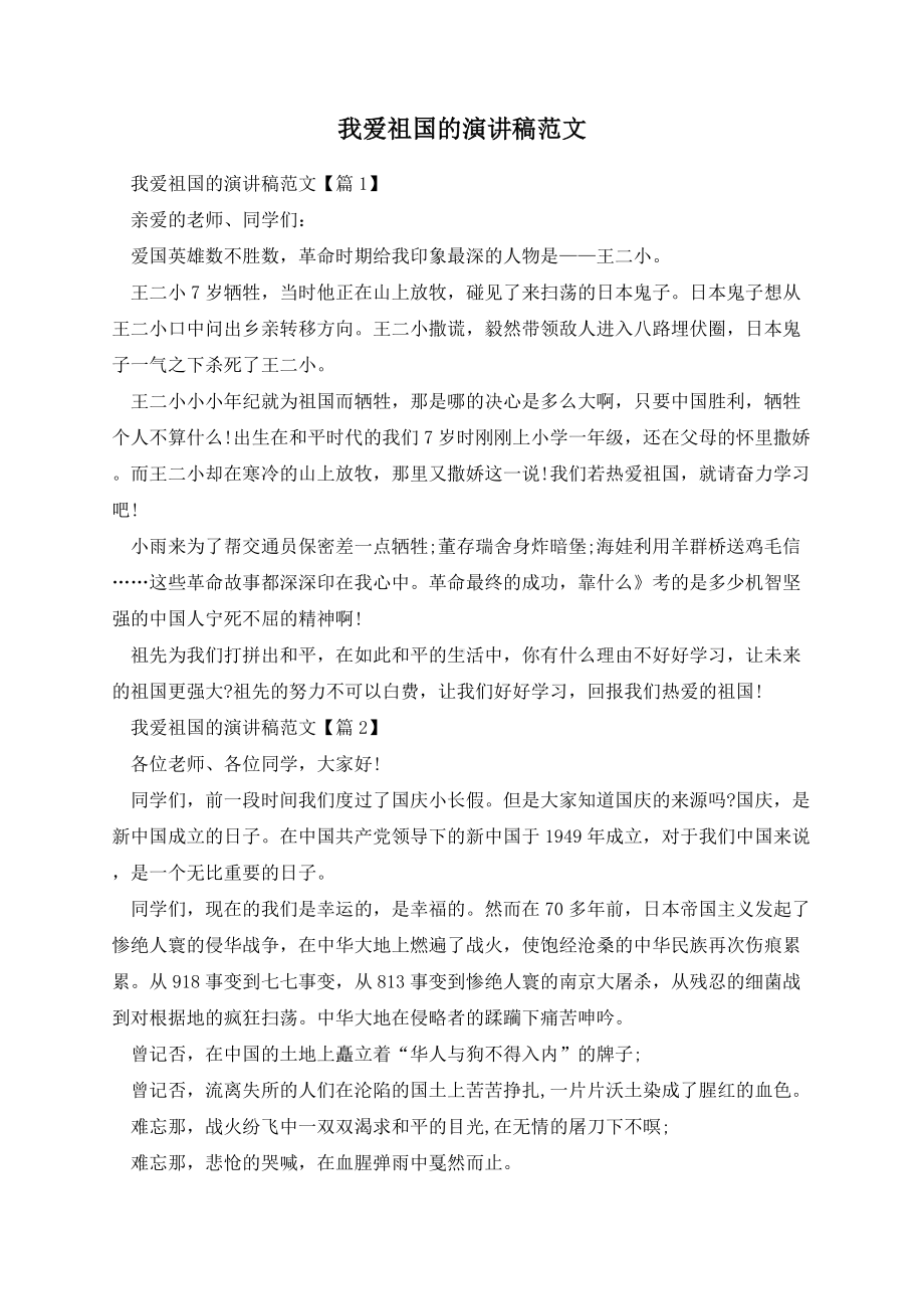 我爱祖国的演讲稿范文.docx_第1页