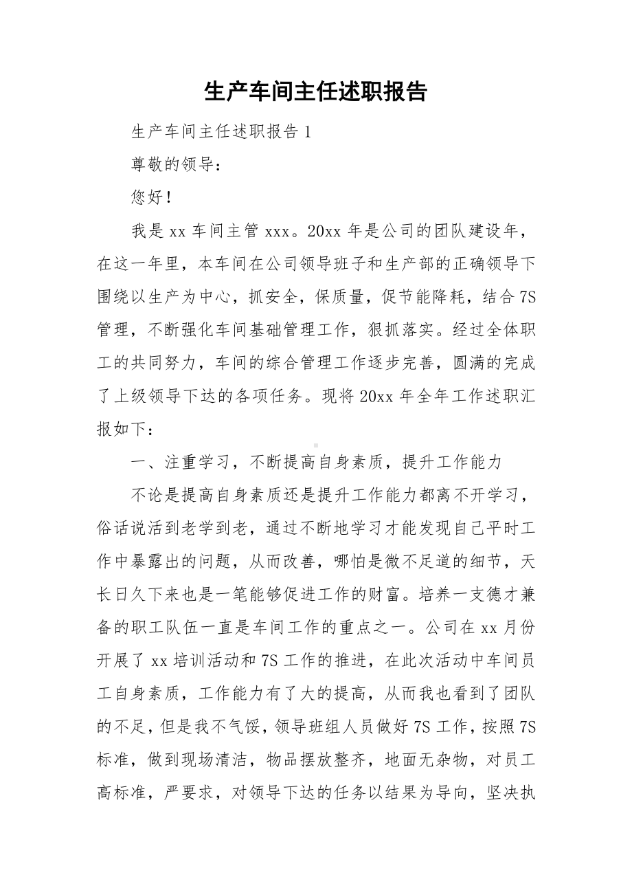 生产车间主任述职报告.doc_第1页