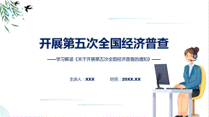 关于开展第五次全国经济普查的通知全文学习PPT课件.pptx