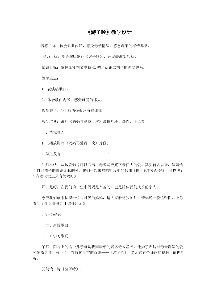 六年级下册音乐教案-1 游子吟 5 人音版.docx_第1页