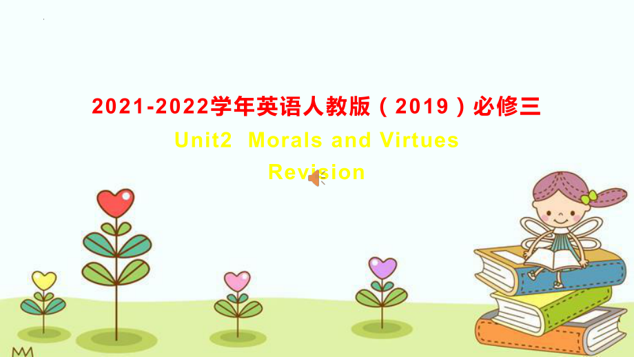 Unit 2 Morals and Virtues 词汇归纳（ppt课件）-2022新人教版（2019）《高中英语》必修第三册.pptx_第1页