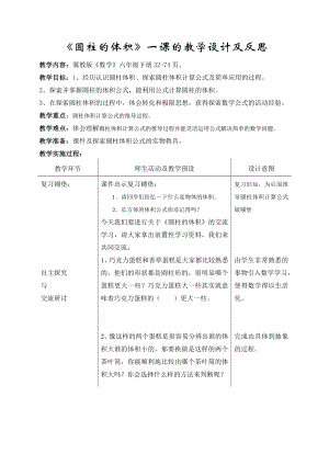 六年级下册数学教案及反思-4.2.1 圆柱的体积｜冀教版.doc