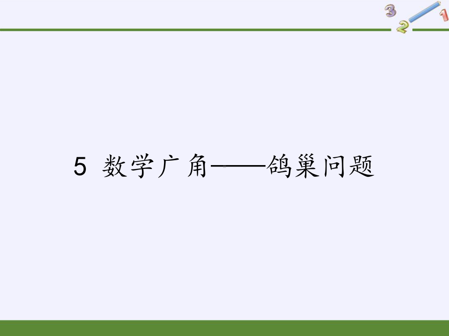 六年级数学下册课件-5 数学广角-鸽巢问题38-人教版(共16张PPT).pptx_第1页