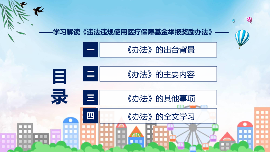 完整内容违法违规使用医疗保障基金举报奖励办法学习(ppt)讲座.pptx_第3页