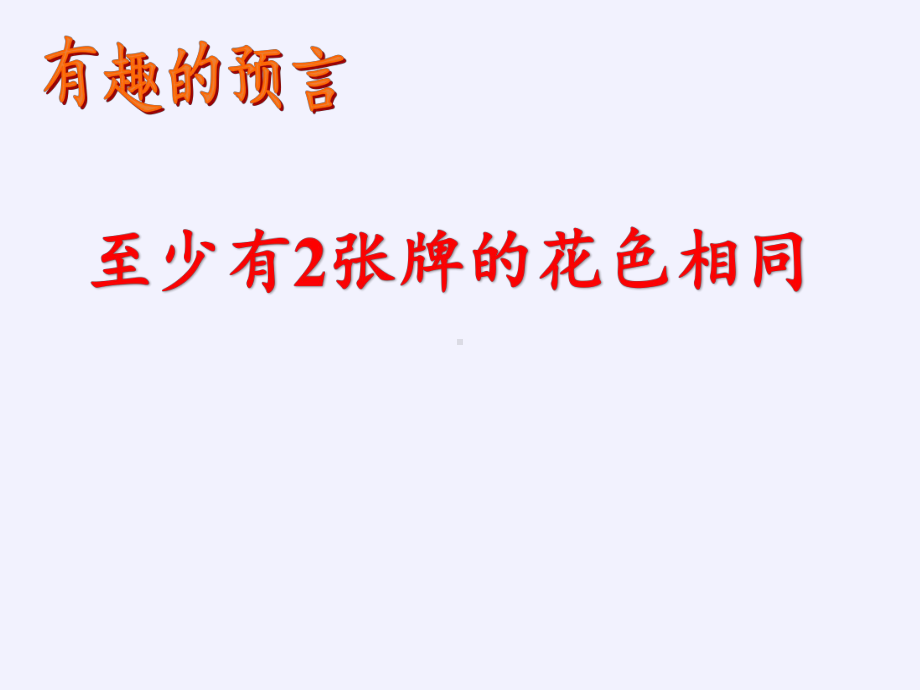 六年级数学下册课件-5 数学广角-鸽巢问题57-人教版(共13张PPT).pptx_第2页