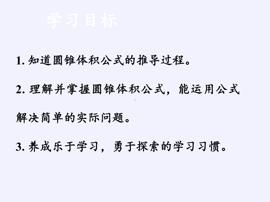 六年级数学下册课件-3.2.2 圆锥的体积7-人教版(共11张PPT).pptx_第2页