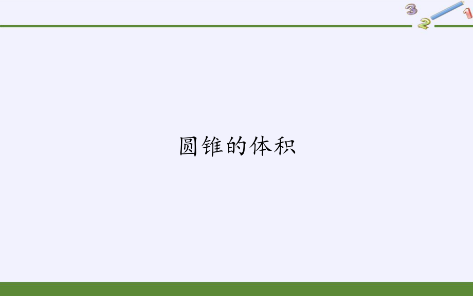 六年级数学下册课件-3.2.2 圆锥的体积15-人教版(共13张PPT).pptx_第1页