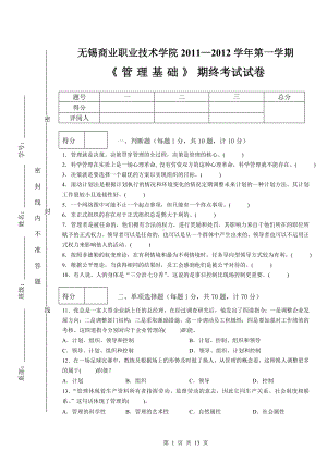 《管理学基础（第2版）》期终考试试卷.doc