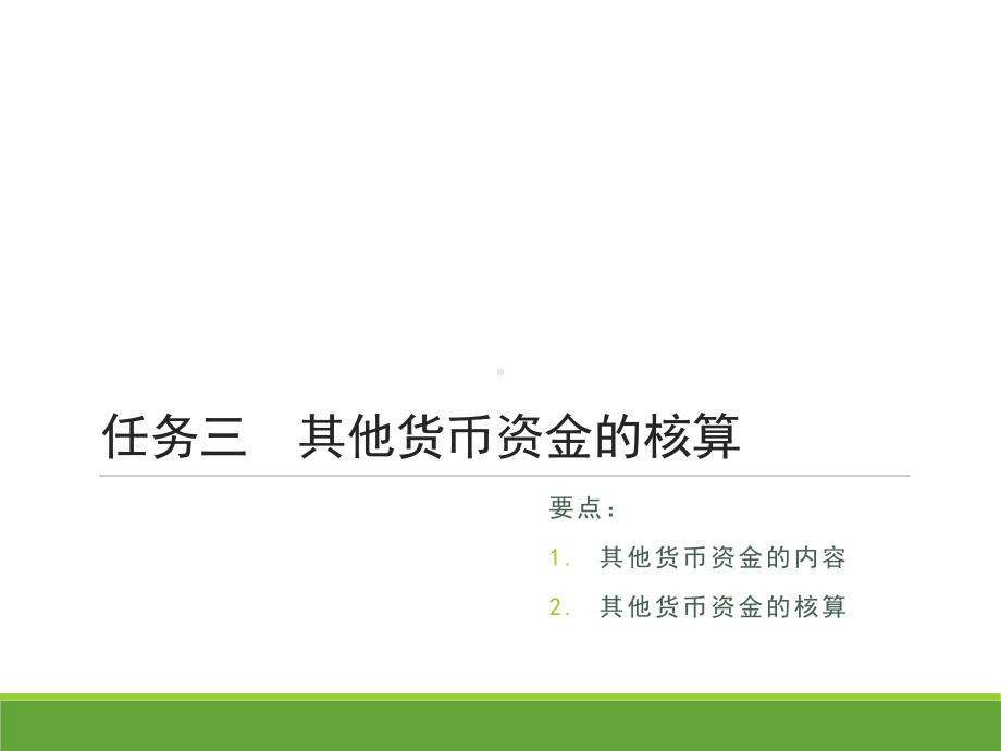 《企业财务会计》第2版 课件02项目二货币资金 任务三其他货币资金的核算.pptx_第2页